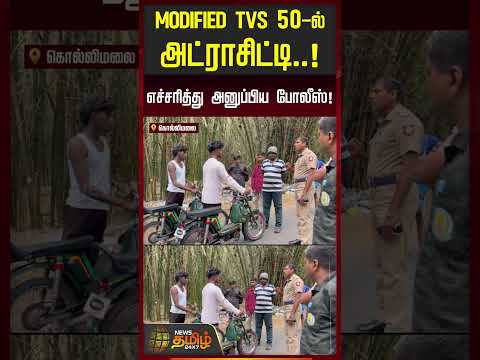 Namakkal | Kolli Malai | Modified TVS 50-ல் அட்ராசிட்டி.. எச்சரித்து அனுப்பிய போலீஸ் | #shorts