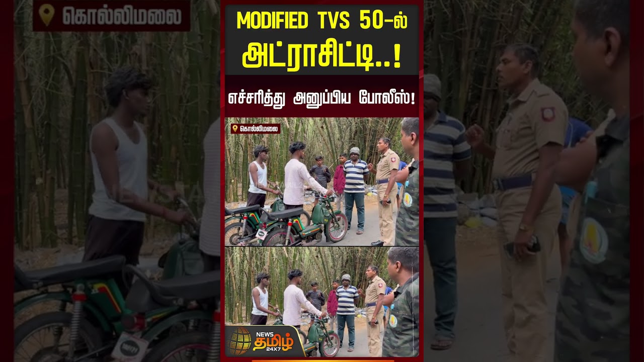 Namakkal | Kolli Malai | Modified TVS 50-ல் அட்ராசிட்டி.. எச்சரித்து அனுப்பிய போலீஸ் | #shorts