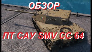 World Of Tanks Blitz Smv Cc-64  Обзор