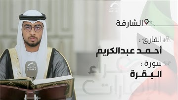 قراء الامارات | القارئ : أحمد عبدالكريم  |  أواخر سورة البقرة