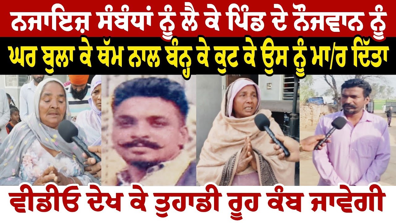 ਨਜਾ//*ਇਜ਼ ਸੰਬੰਧਾਂ ਨੂੰ ਲੈ ਕੇ ਪਿੰਡ ਦੇ ਨੌਜਵਾਨ ਨੂੰ ਘਰ ਬੁਲਾ ਕੇ ਥੱਮ ਨਾਲ ਬੰਨ੍ਹ ਕੇ ਕੁ//*ਟ ਕੇ ਉਸ ਨੂੰ ਮਾ//*ਰ