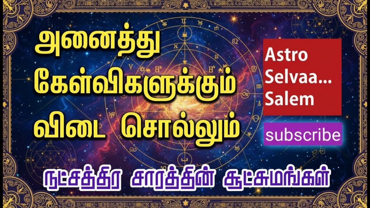 நட்சத்திர சாரத்தின்  சூட்சுமங்கள் 