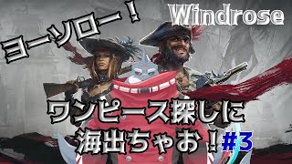 【Windrose】ワイでもワンピース狙える時代になったんやって！＃３【初見/頬白凪】