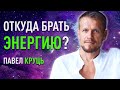 Откуда брать энергию в кризисное время? Павел Круць