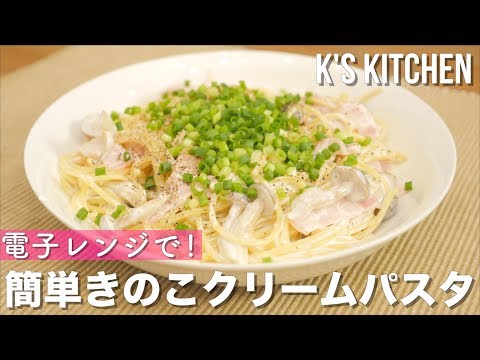 レンジで簡単！きのこクリームパスタの作り方！〜乳製品なし〜【K's kitchenのクドさん】