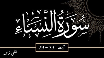 Surah an Nisa (29-33) - سورة النساء - Word to Word Translation - Urdu