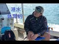 [新手釣魚佬] 2018年10月21日 港水休閒釣, 快樂過一天.