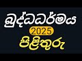 2025 බුද්ධධර්මය පිළිතුරු - Buddism answers O/L 🟡
