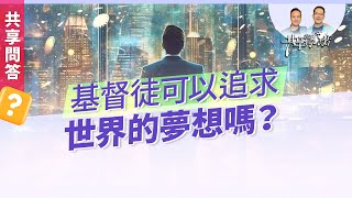 【問答】我的夢想會很「世界」嗎？神的呼召要這樣判斷！‖ 廖文華 周巽正《找到神給你的夢想》