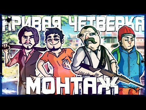 Видео: КРИВАЯ ЧЕТВЕРКА - МОНТАЖ (BATTLEFIELD 5, SCUM, HUNT, THE FOREST) Руди, Морган, Сасидж, Труман