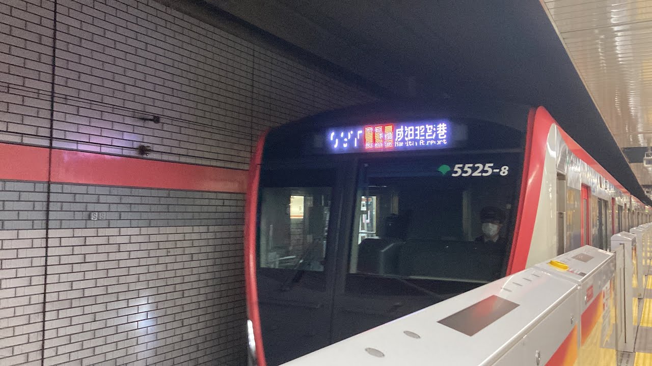 都營地下鐵都營淺草線·京成電鐵京成成田Sky Access線 Access特急 都營5500型(5525F編成) 東銀座(A11)→成田機場第2航站樓(KS41) 行車片段 (跨鐵路公司直通運行)