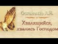 Оскаленко А.Н. "Хвалящийся, хвались Господом" (2017) - МСЦ ЕХБ