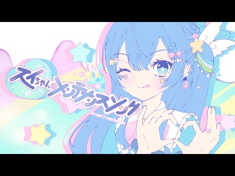 コメットちゃん デビューシングル「スイちゃんのメンテナンスソング」星街すいせい スイちゃんのメンテナンスソング』 / スーパーアイドル