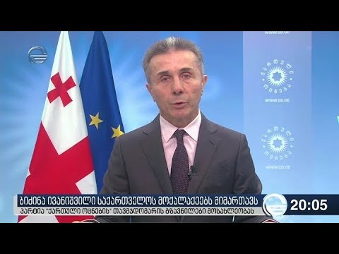 ბიძინა ივანიშვილი საქართველოს მოქალაქეებს მიმართავს