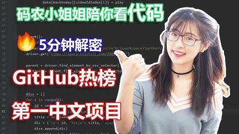 【編程教學】Python tutorial   | 解密 GitHub 熱榜項目不到60行的代碼有什麼魔力 | 苏苏思量