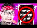 ТИК ТОКИ, ЗА КОТОРЫЕ МЕНЯ ЗАБАНЯТ! TIK TOK РЕАКЦИЯ