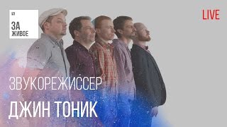 Группа Джин Тоник - Звукорежиссер/Живой звук (live) @ "За Живое"