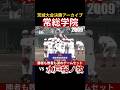 茨城大会決勝アーカイブ 常総学院vs水戸桜ノ牧
