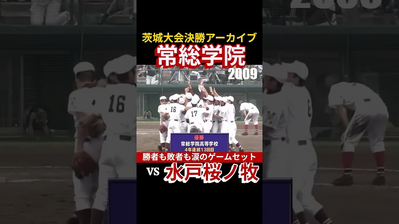 茨城大会決勝アーカイブ 常総学院vs水戸桜ノ牧