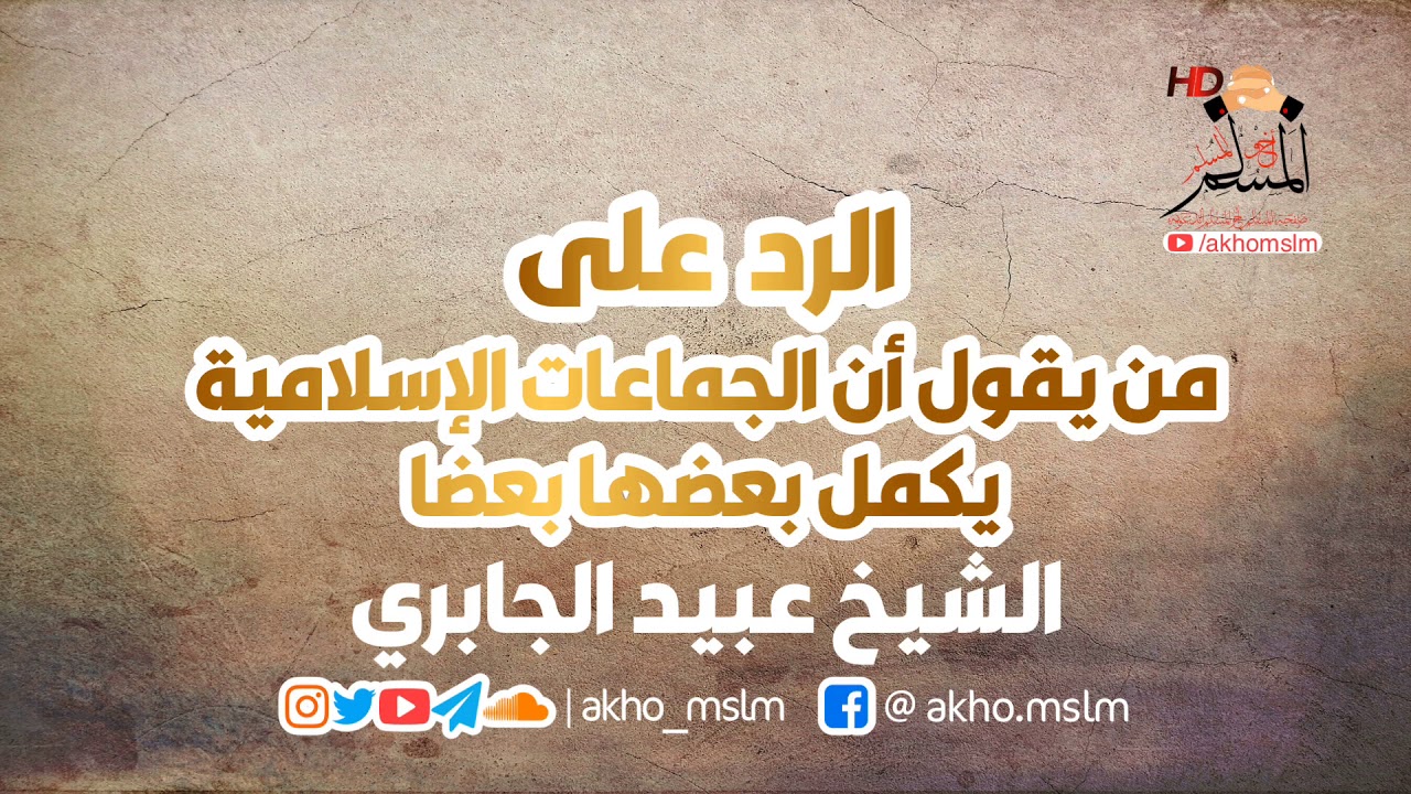 الرد على من يقول أن #الجماعات_الاسلامية يكمل بعضها بعضا - الشيخ عبيد #الجابري