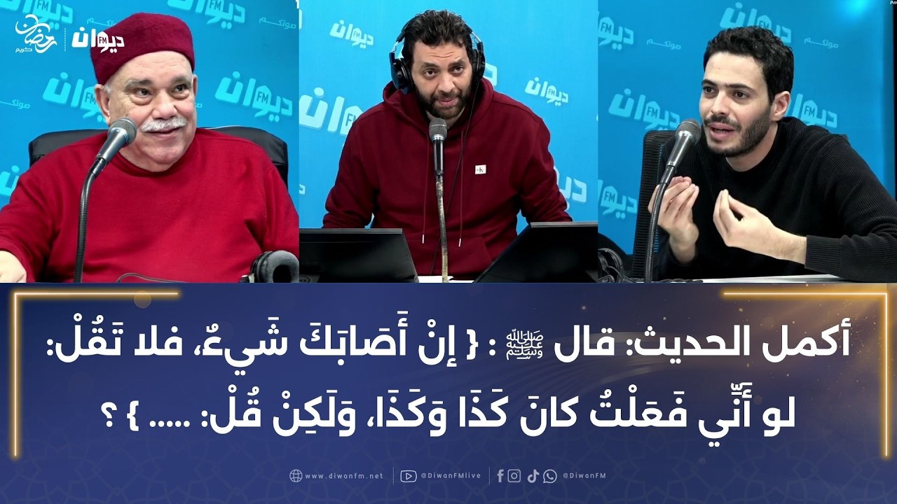 أكمل الحديث: قال ﷺ :إن أصَابَك شَيء، فلا تَقُلْ: لو أَني فعلتُ كانَ كَذَا وَكَذَا، وَلَكِنْ قُلْ:..؟
