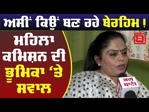 Exclusive: Captain ਸਰਕਾਰ ਨੂੰ ਕਿਉਂ ਸਵਾਲ ਨਹੀਂ ਪੁੱਛ ਰਿਹਾ Woman commission Punjab ?