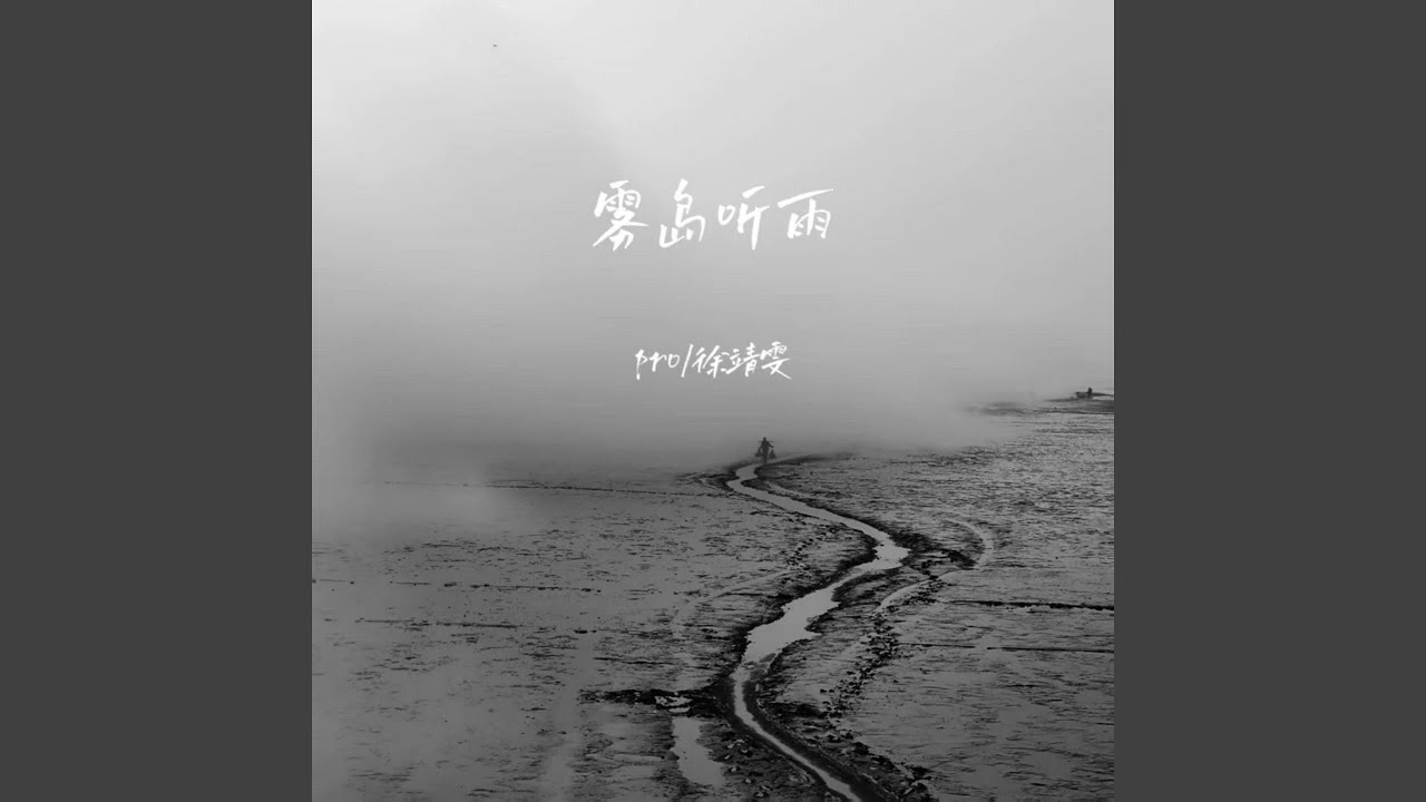 Watch 雾岛听雨 (伴奏) on YouTube Watch 雾岛听雨 (伴奏) on YouTube