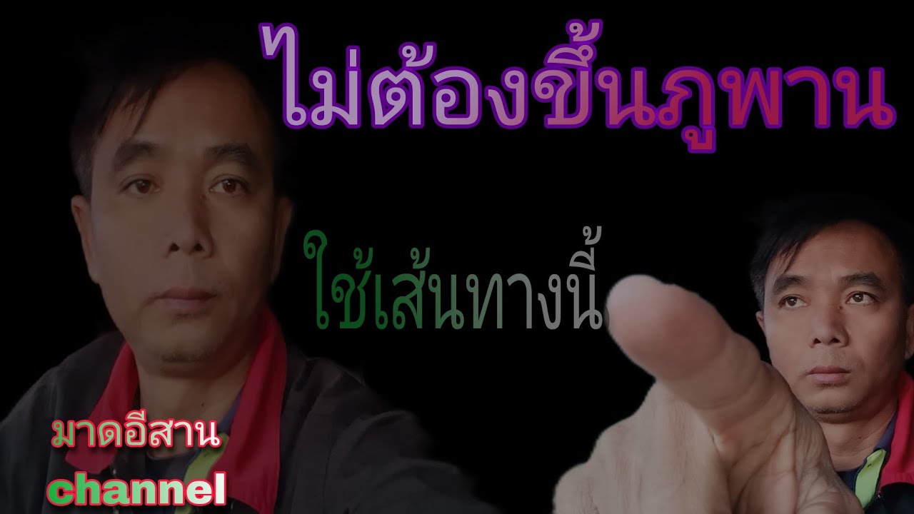 แนะนำเส้นทางที่ไม่ต้องขึ้นเขาภูพานเพื่อเดินทางไปอำเภอธาตุพนมอำเภอนาแก