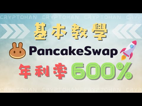 PancakeSwap 基本操作及教學兌換CAKE 以及質押600% 以上的年化報酬率 | 幣安智能鏈上的#1 AMM 和收益農場 | 提供流動資金賺取被動收入