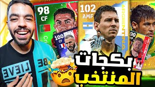 كونت تشكيله كامله من بكجات المنتخبات ? تشكيلة جباره ?|efootball 2023