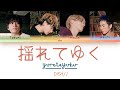 DISH// - Yureteyuku 「揺れてゆく」 (Kan/Rom/Eng Lyrics 歌詞)