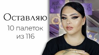 Если бы мне пришлось оставить 10 палеток...