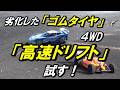 【ラジコン ドリフト】古いゴムタイヤで「高速ドリフト」を試したい!劣化したゴムタイヤを使って「高速ドリフト」が出来るのか?