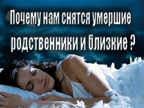 К чему снятся умершие родители