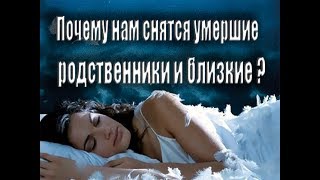 Почему Нам снятся умершие родственники и близкие Почему Нам снятся умершие родственники и близкие