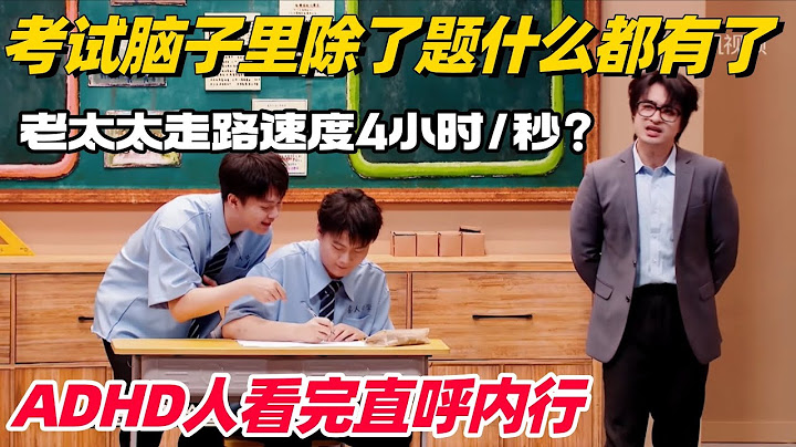 考试脑子里除了题什么都有！双高胎超真实演绎内心OS 看完不笑你真的抑郁了！ #喜人奇妙夜 #一年一度喜剧大赛 #综艺show