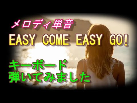 「EASY COME,EASY GO!/B'z」（弾いてみたキーボードメロディ単音）