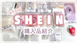 雑貨￤SHEIN購入品だよ✌️￤約¥4300分