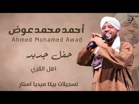 العميد احمد محمد عوض اهل القري حفله اسكندريه