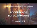 ВОСКРЕСНОЕ БОГОСЛУЖЕНИЕ 27.08.2023 &quot;Центральная&quot; Церковь ЕХБ г. Шымкент  &quot;Часть 1&quot;