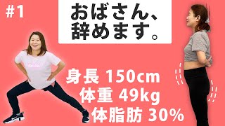 46歳 5kg痩せて出産前の体型になる!!｜40代ダイエット記録 #1