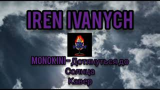 Monokini- Дотянуться до солнца( кавер)#песня #кавер #гитара #2000год