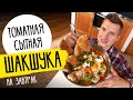 ИЗРАИЛЬСКАЯ ЯИЧНИЦА - ШАКШУКА | рецепт от шефа Бельковича