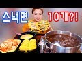 입짧은햇님의 먹방~!mukbang, eating show(스낵면 10개?! 180510)