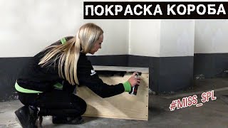 Покраска короба под сабвуфер Machete m12d2 V2  - #miss_spl