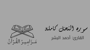 سوره النحل كامله للقارئ: أحمد البشر