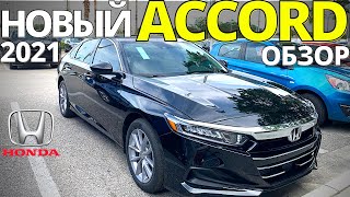 Honda Accord 2021: полный обзор Хонда Аккорд 10 поколения