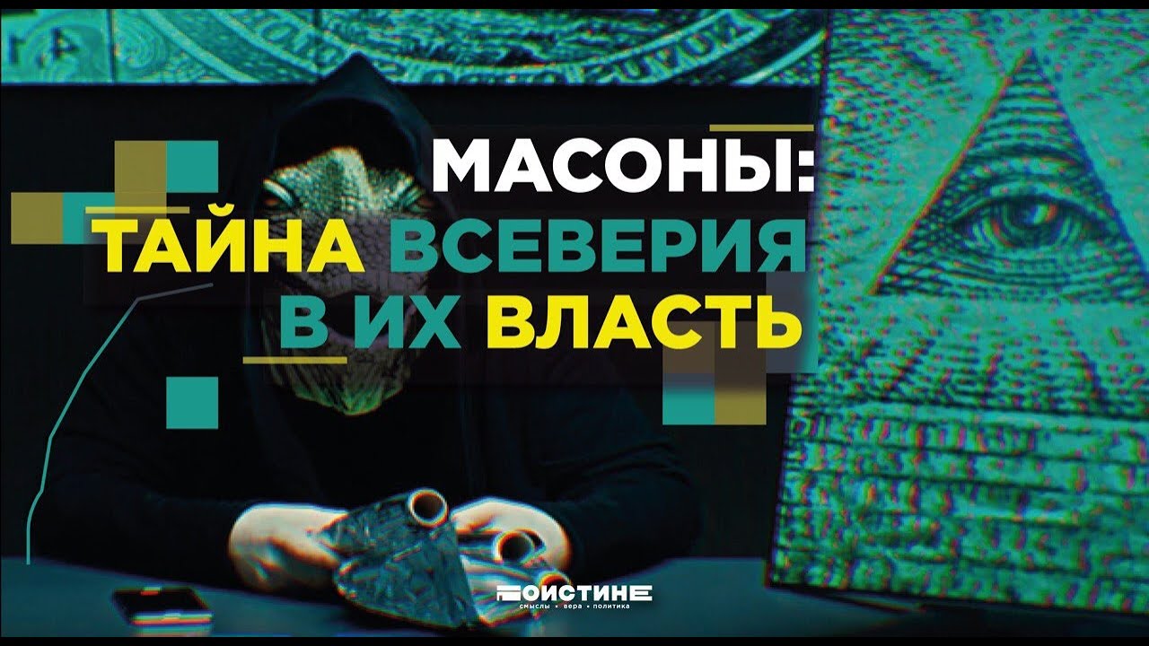 Кто такие масоны и чего они хотят - YouTube