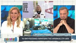 Το εντυπωσιακό περίπτερο της Ιαπωνίας στη ΔΕΘ