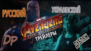 Мстители:Конец Игры.Русский и Украинский трейлеры №1.Какой Лучше